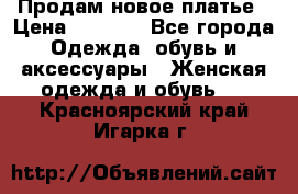 Продам новое платье › Цена ­ 1 500 - Все города Одежда, обувь и аксессуары » Женская одежда и обувь   . Красноярский край,Игарка г.